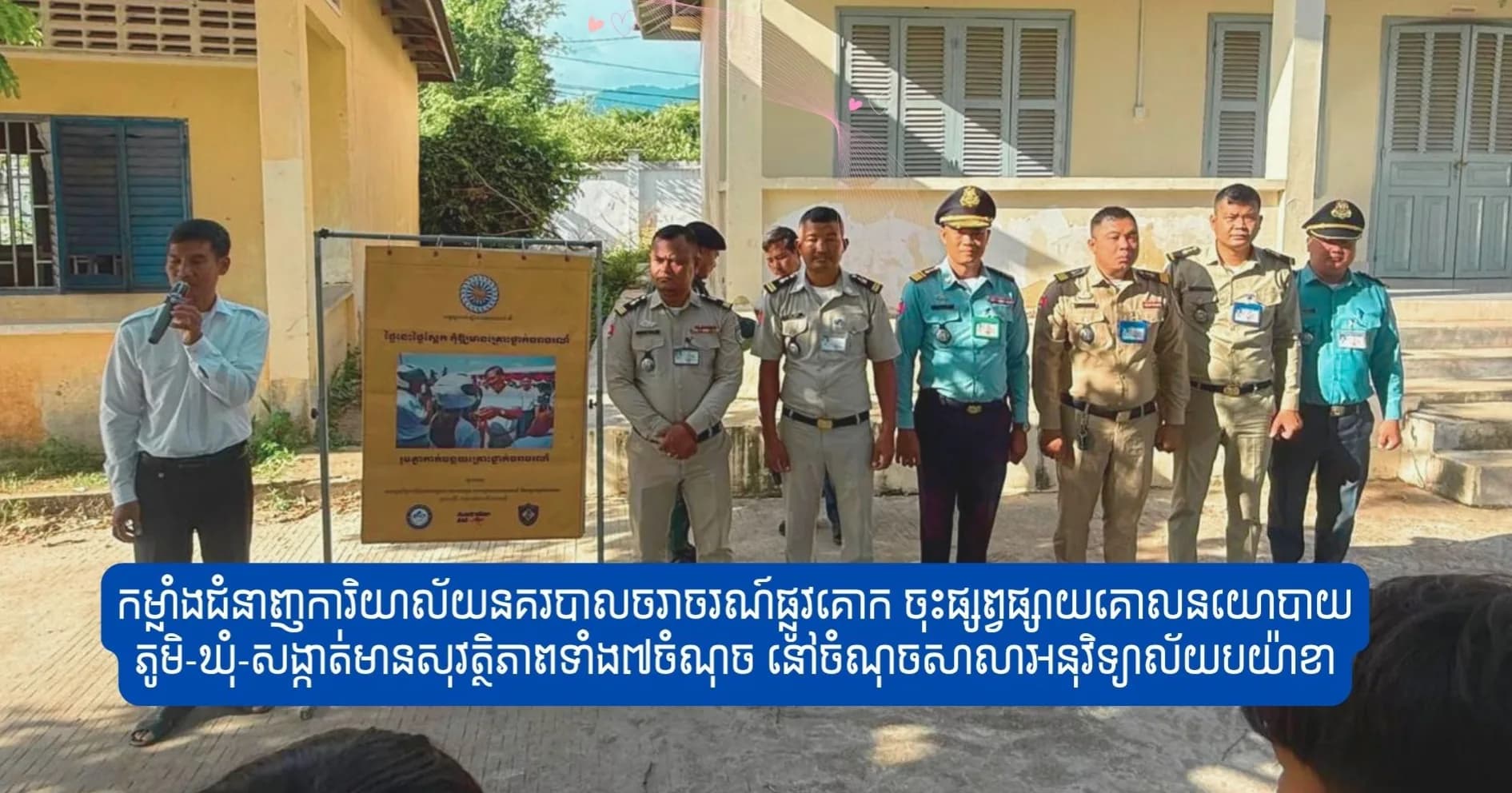 កម្លាំងជំនាញការិយាល័យនគរបាលចរាចរណ៍ផ្លូវគោក នៃស្នងការដ្ឋាននគរបាលខេត្តប៉ៃលិន ចុះផ្សព្វផ្សាយគោលនយោបាយភូមិ-ឃុំ-សង្កាត់មានសុវត្ថិភាពទាំង៧ចំណុច នៅចំណុចសាលាអនុវិទ្យាល័យបយ៉ាខា