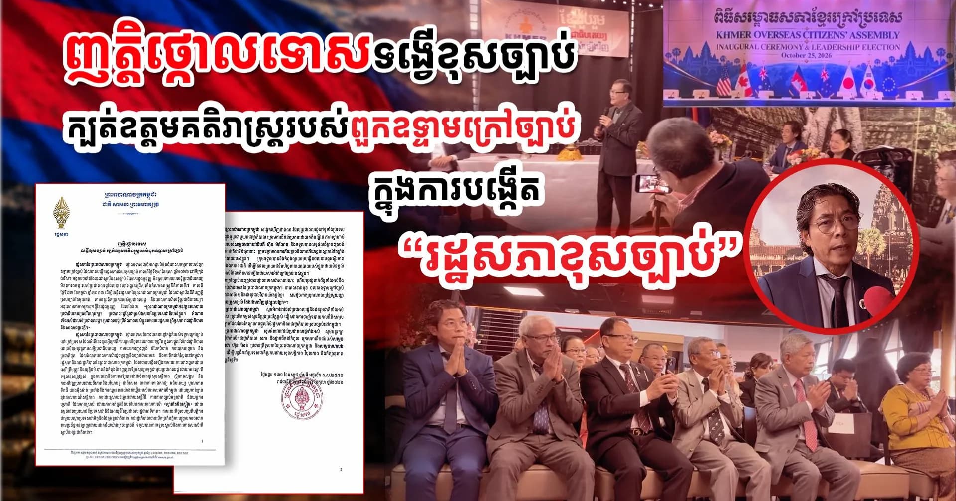 រដ្ឋសភានៃព្រះរាជាណាចក្រកម្ពុជា ចេញញត្តិថ្កោលទោសដាច់អហង្ការបំផុត ចំពោះសកម្មភាពរបស់ពួកឧទ្ទាមក្រៅច្បាប់