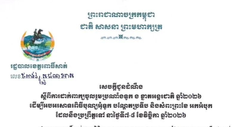 រដ្ឋបាលខេត្តពោធិ៍សាត់ ជូនដំណឹងអំពីការដាក់ពាក្យចូលរួមប្រណាំងទូក ង ខ្នាតអន្តរជាតិ ឆ្នាំ២០២៦