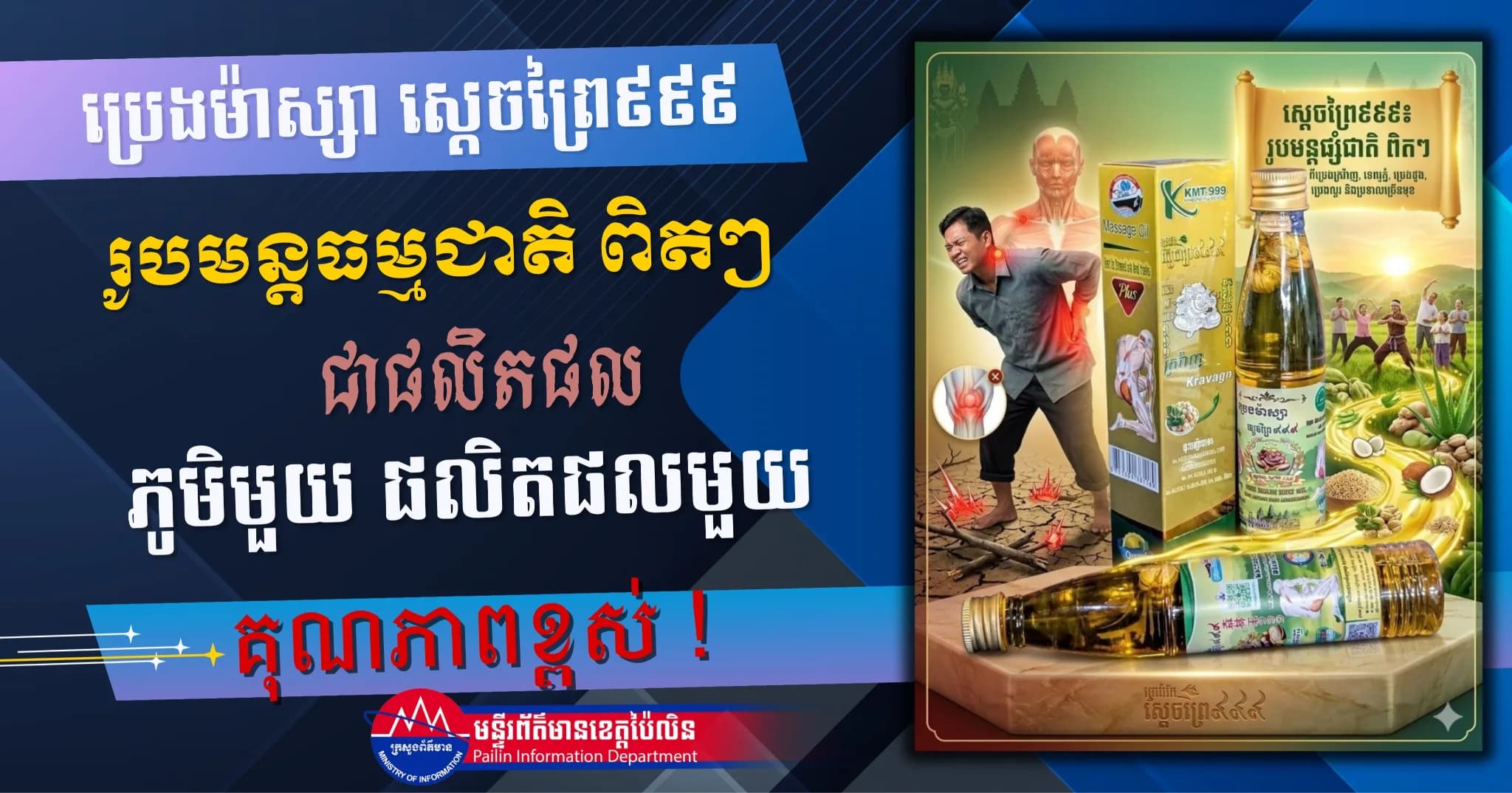 (វីដេអូ) : ប្រេងរឹត ម៉ាស្សា ស្តេចព្រៃ ៩៩៩ បំបាត់ការឈឺចាប់