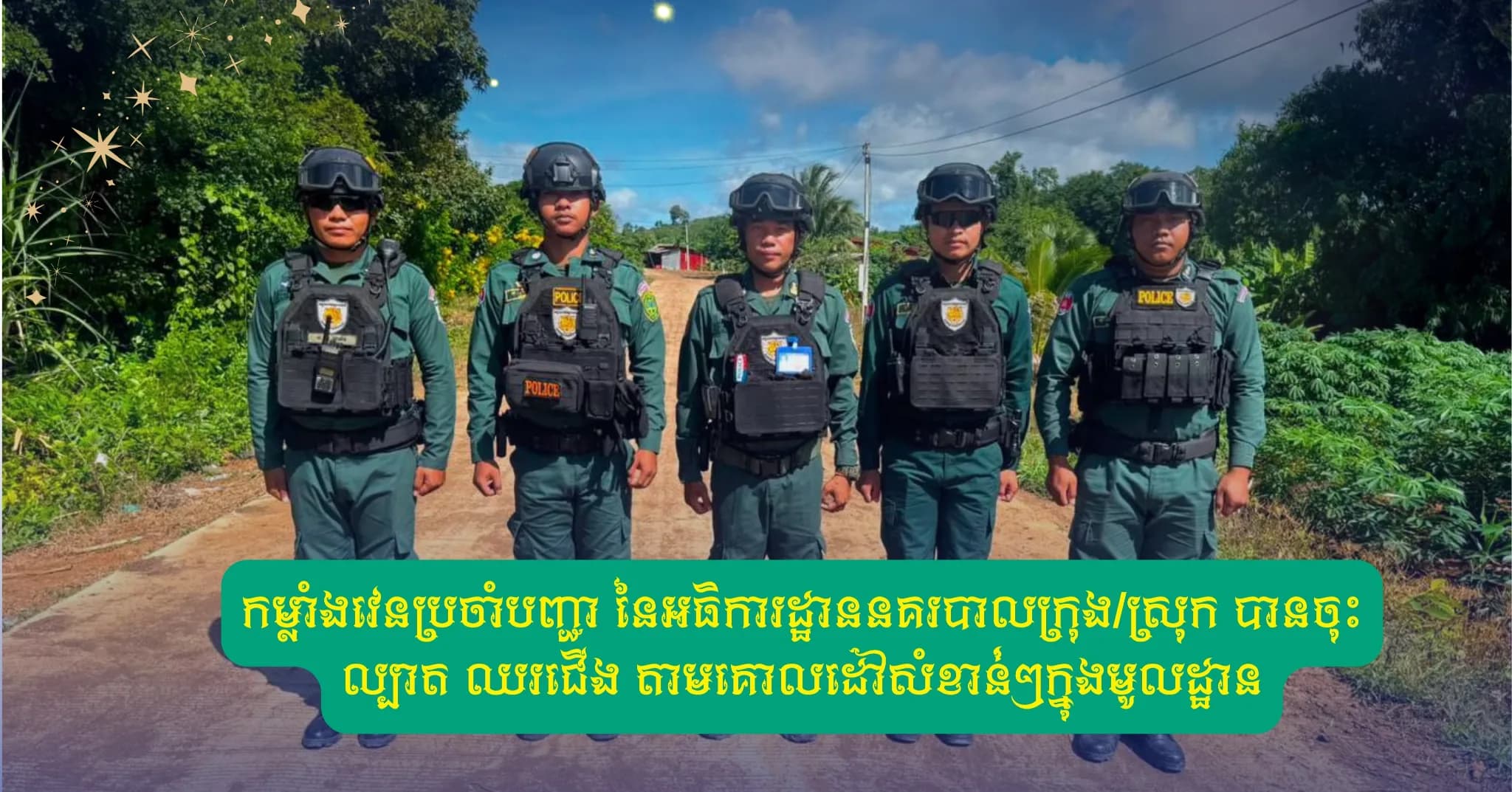 កម្លាំងវេនប្រចាំបញ្ជា នៃអធិការដ្ឋាននគរបាលក្រុង/ស្រុក បានចុះល្បាត ឈរជើង តាមគោលដៅសំខាន់ៗក្នុងមូលដ្ឋាន