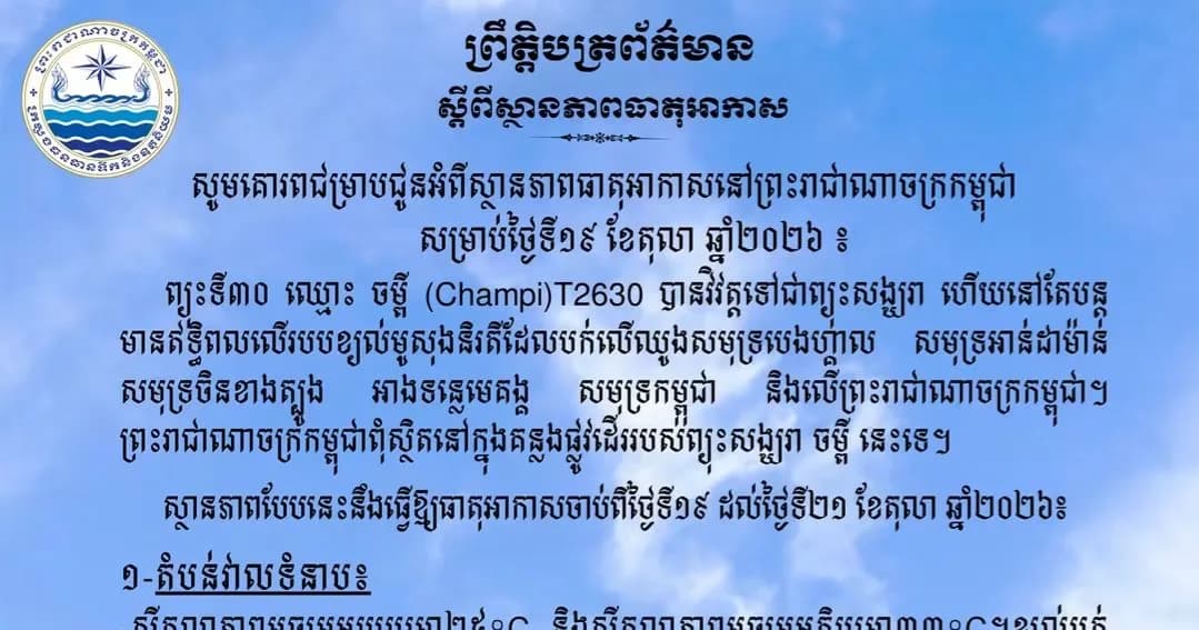សូមគោរពជម្រាបជូនអំពីស្ថានភាពធាតុអាកាសនៅព្រះរាជាណាចក្រកម្ពុជា សម្រាប់ថ្ងៃទី១៩ ខែតុលា ឆ្នាំ២០២៦៖