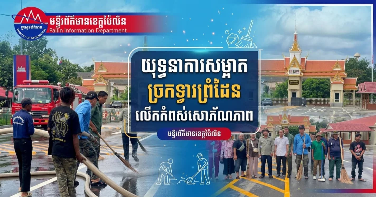 រដ្ឋបាលស្រុកសាលាក្រៅ សហការជាមួយមន្ទីរ ស្ថាប័នជំនាញ ចុះយុទ្ធនាការលាងសម្អាតច្រកទ្វារព្រំដែនអន្តរជាតិព្រំ ដើម្បីលើកកំពស់សោភ័ណភាពតំបន់