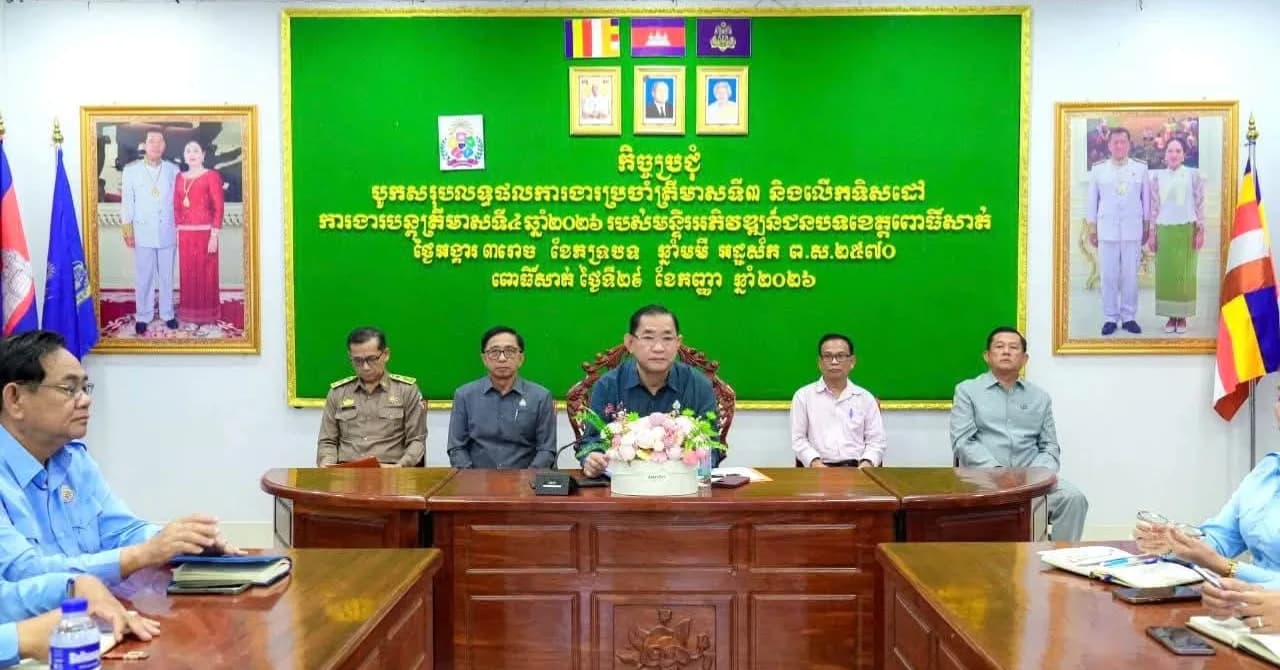 ឯកឧត្តមបណ្ឌិត លី ណារុន អញ្ជើញដឹកនាំកិច្ចប្រជុំបូកសរុបលទ្ធផលការងារត្រីមាសទី៣ និងលើកទិសដៅការងារបន្តត្រីមាសទី៤ ឆ្នាំ២០២៦ របស់មន្ទីរអភិវឌ្ឍន៍ជនបទខេត្តពោធិ៍សាត់