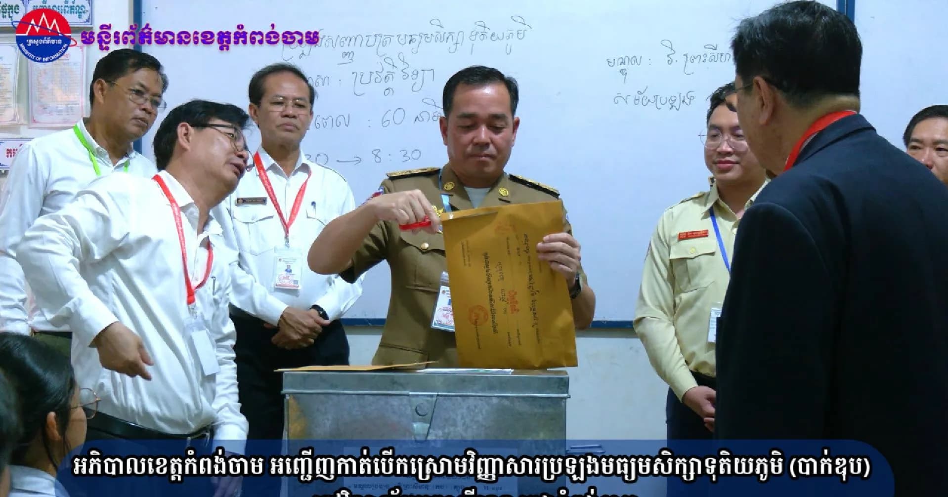 (វិដេអូ)អភិបាលខេត្តកំពង់ចាម អញ្ជើញកាត់បើកស្រោមវិញ្ញាសារប្រឡងមធ្យមសិក្សាទុតិយភូមិ (បាក់ឌុប) នៅវិទ្យាល័យព្រះសីហនុ ក្រុងកំពង់ចាម