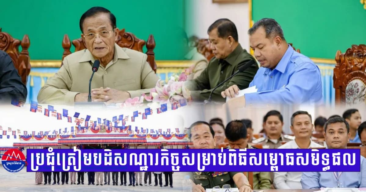 ខេត្តស្ទឹងត្រែងរៀបចំកិច្ចប្រជុំត្រៀមបដិសណ្ឋារកិច្ច និងសន្តិសុខ សម្រាប់ពិធីសម្ពោធសមិទ្ធផលនានា