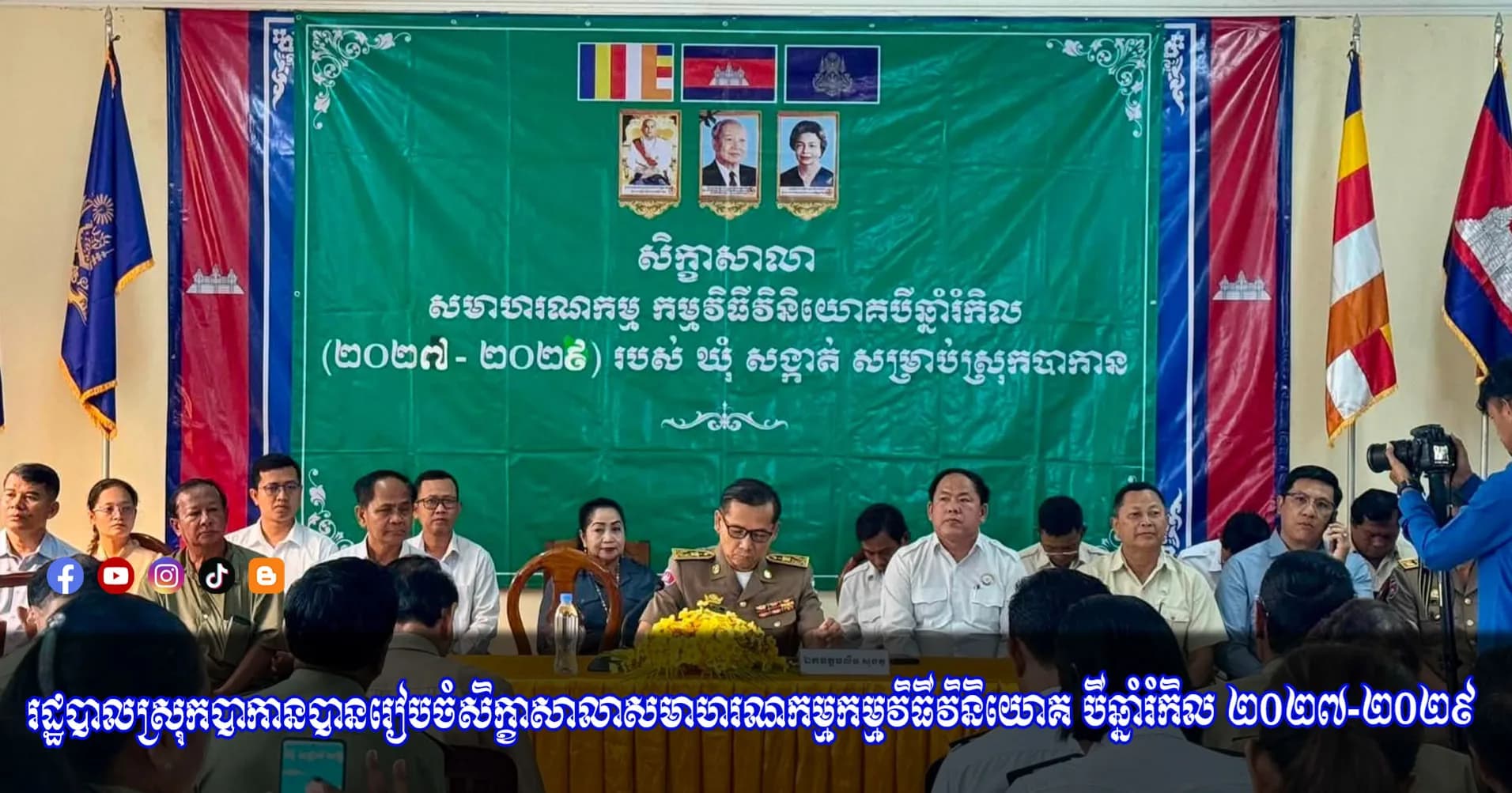 រដ្ឋបាលស្រុកបាកាន បានរៀបចំសិក្ខាសាលាសមាហរណកម្មកម្មវិធីវិនិយោគ បីឆ្នាំរំកិល ២០២៧-២០២៩