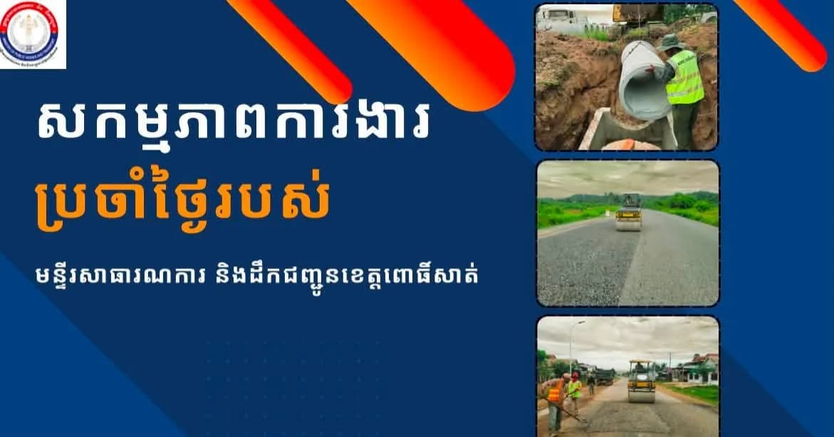 មន្ទីរសាធារណការ និងដឹកជញ្ជូនខេត្ត បង្ហាញរបាយការណ៍សកម្មភាពការងារស្ថាបនា ជួសជុល និងថែទាំហេដ្ឋារចនាសម្ព័ន្ធប្រចាំថ្ងៃ