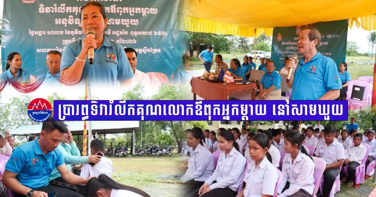 ខេត្តស្ទឹងត្រែង៖ អង្គការអាដ្រា កម្ពុជា សហការជាមួយមន្ទីរអប់រំ រៀបចំ «ទិវារំលឹកគុណលោកឪពុកអ្នកម្តាយ» ដើម្បីលើកកម្ពស់សិទ្ធិយុវជន និងទប់ស្កាត់ការរៀបអាពាហ៍ពិពាហ៍វ័យក្មេង