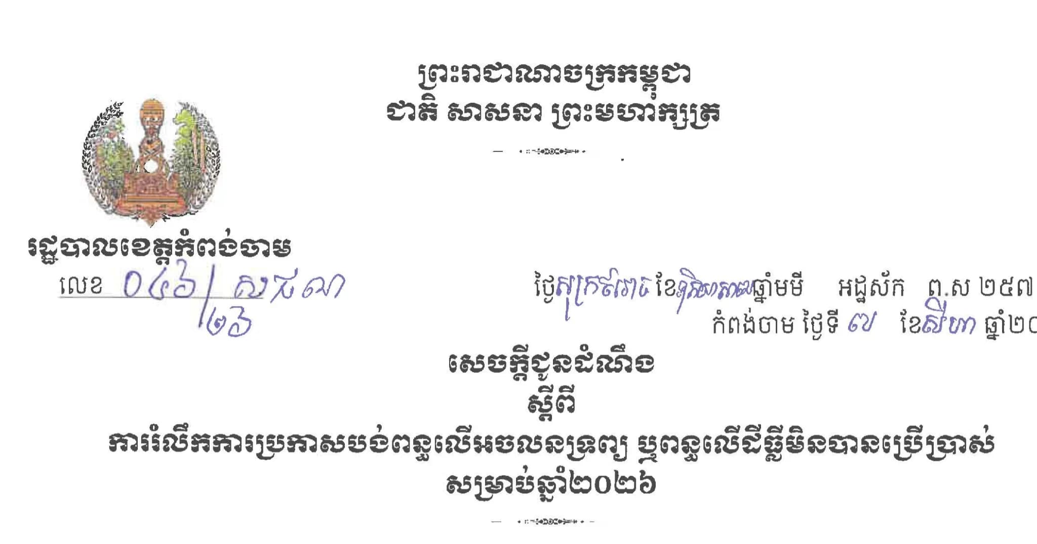 សេចក្ដីជូនដំណឹង ស្ដីពី ការរំលឹកការប្រកាសបង់ពន្ធលើអចលនទ្រព្យ ឬពន្ធលើដីធ្លីមិនបានប្រើប្រាស់សម្រាប់ឆ្នាំ២០២៦