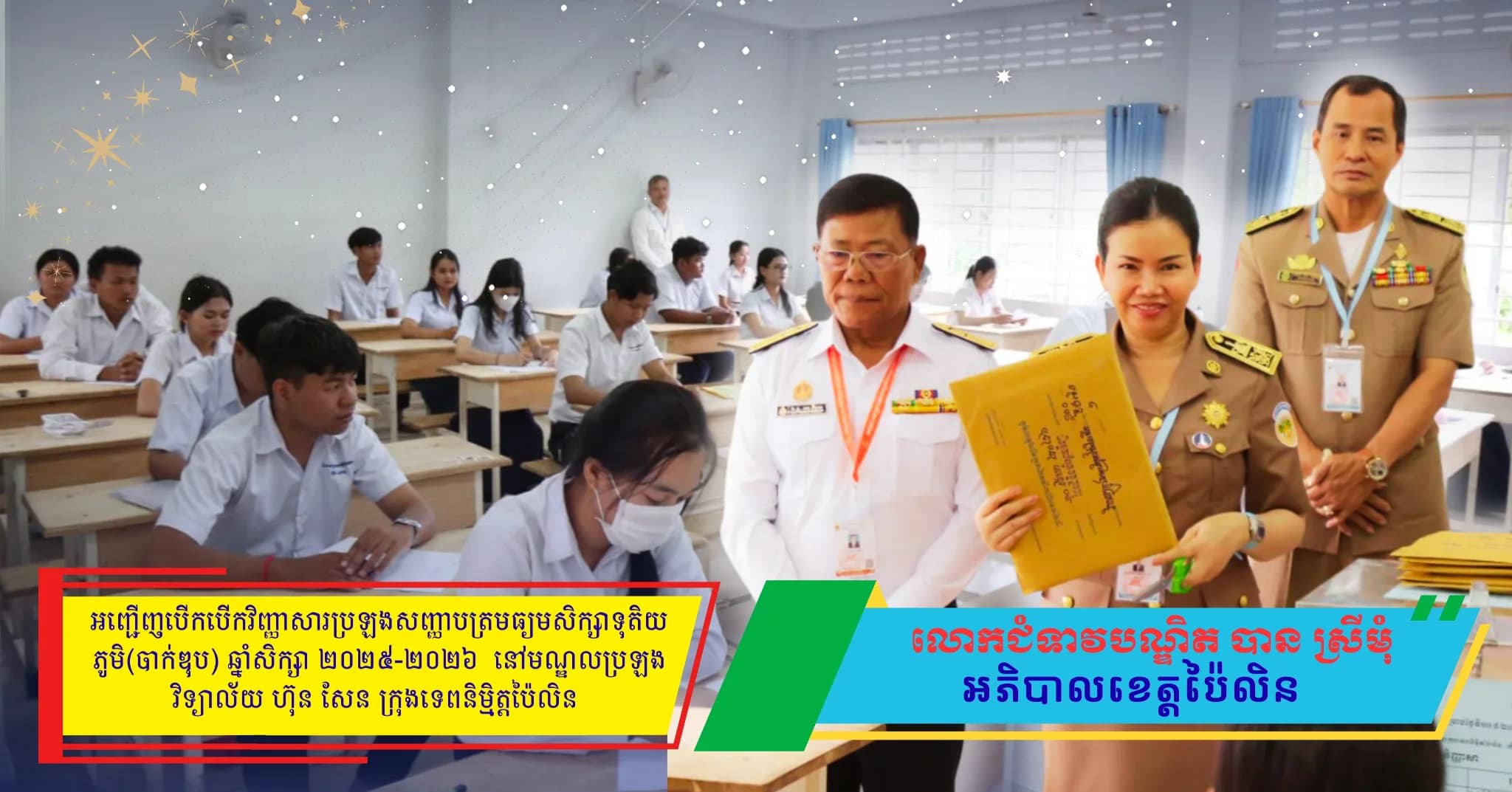 ព័ត៌មាន ទទក ប៉ៃលិន (Video) : លោកជំទាវបណ្ឌិត បាន ស្រីមុំ អញ្ជើញបើកបើកវិញ្ញាសារប្រឡងសញ្ញាបត្រមធ្យមសិក្សាទុតិយភូមិ ឆ្នាំសិក្សា ២០២៥-២០២៦