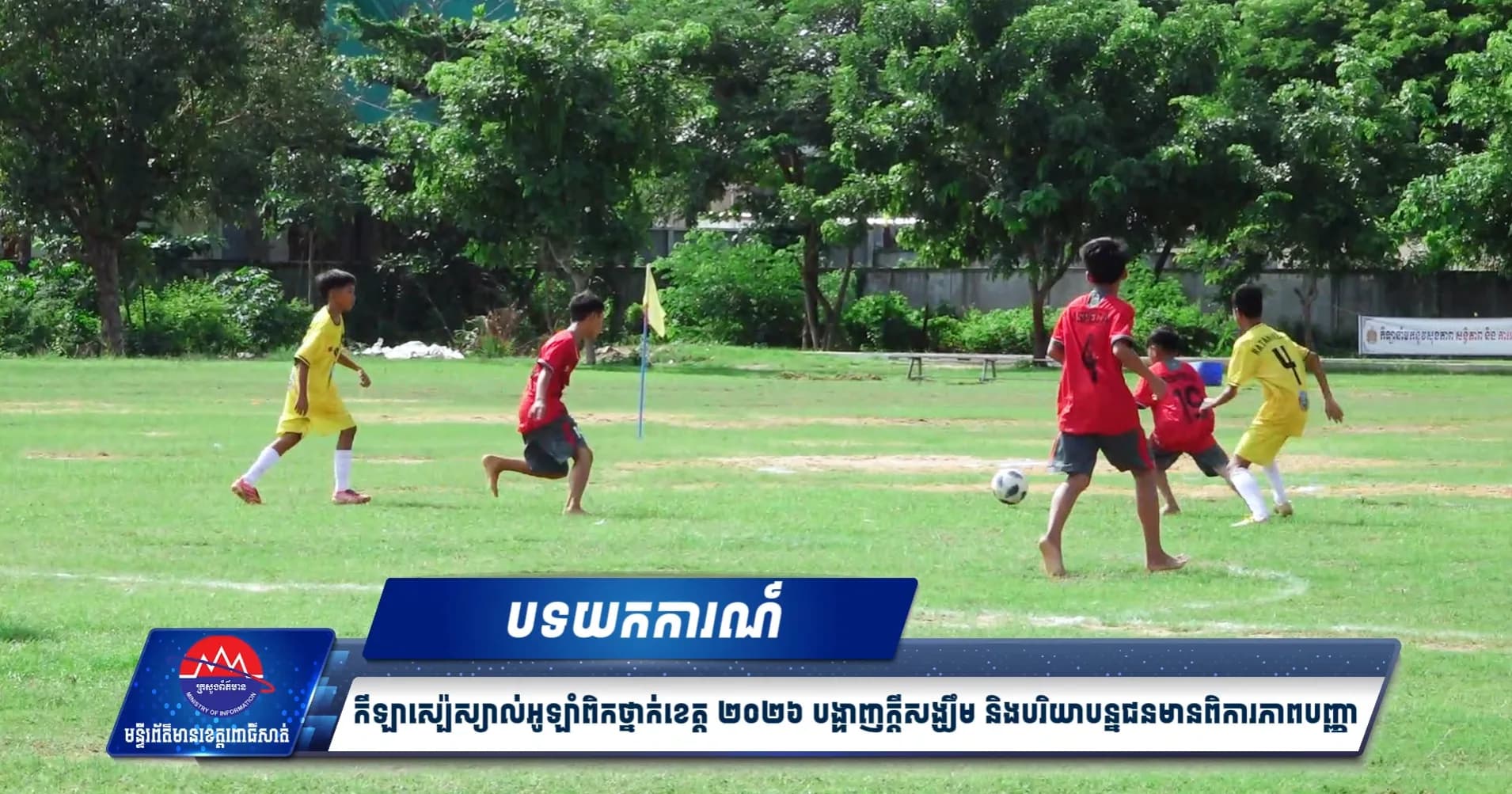 កីឡាស្ប៉េស្យាល់អូឡាំពិកថ្នាក់ខេត្ត ២០២៦ បង្ហាញក្តីសង្ឃឹម និងបរិយាបន្នជនមានពិការភាពបញ្ញា