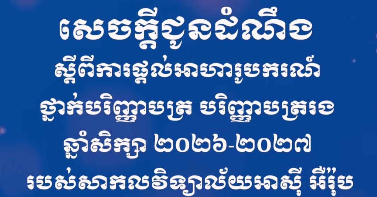 សេចក្តីជូនដំណឹង ស្តីពីការផ្តល់អាហារូបករណ៍ ថ្នាក់បរិញ្ញាបត្រ បរិញ្ញាបត្ររង ឆ្នាំសិក្សា ២០២៦-២០២៧ របស់សាកលវិទ្យាល័យអាស៊ី អឺរ៉ុប