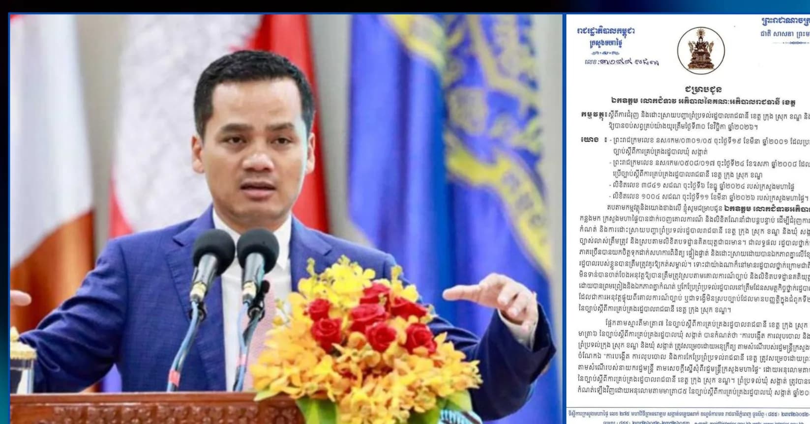 ក្រសួងមហាផ្ទៃ ជំរុញឱ្យអភិបាលរាជធានី ខេត្ត ពន្លឿនការដោះស្រាយបញ្ហាព្រំប្រទល់រដ្ឋបាលរាជធានី ខេត្ត ក្រុង ស្រុក ខណ្ឌ និងឃុំ សង្កាត់ ឱ្យបានចប់សព្វគ្រប់យ៉ាងយូរត្រឹមថ្ងៃទី៣០ ខែវិច្ឆិកា ឆ្នាំ២០២៦