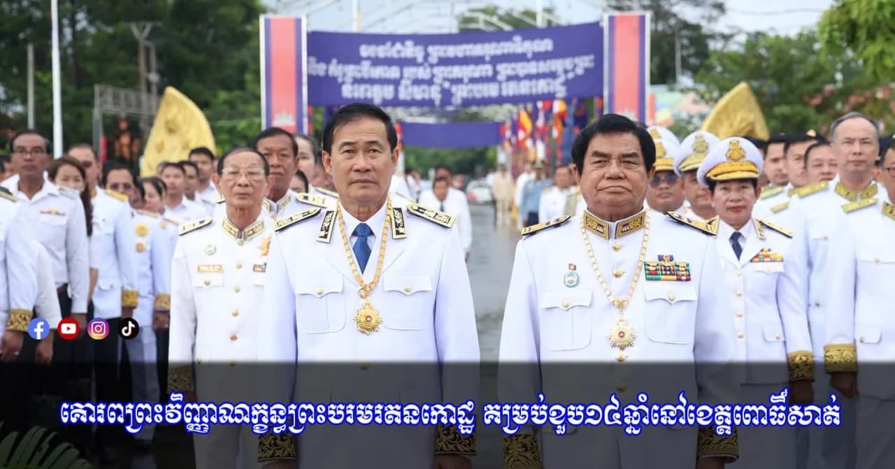 ថ្នាក់ដឹកនាំ និងមន្ត្រីរាជការខេត្តពោធិ៍សាត់ រៀបចំពិធីគោរពព្រះវិញ្ញាណក្ខន្ធ ព្រះបរមរតនកោដ្ឋ គម្រប់ខួប១៤ឆ្នាំ