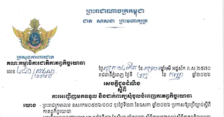 សេចក្តីជូនដំណឹង ស្តីពីការអញ្ជើញមកទទួល និងដាក់ពាក្យសុំចូលបំពេញកាតព្វកិច្ចយោធា