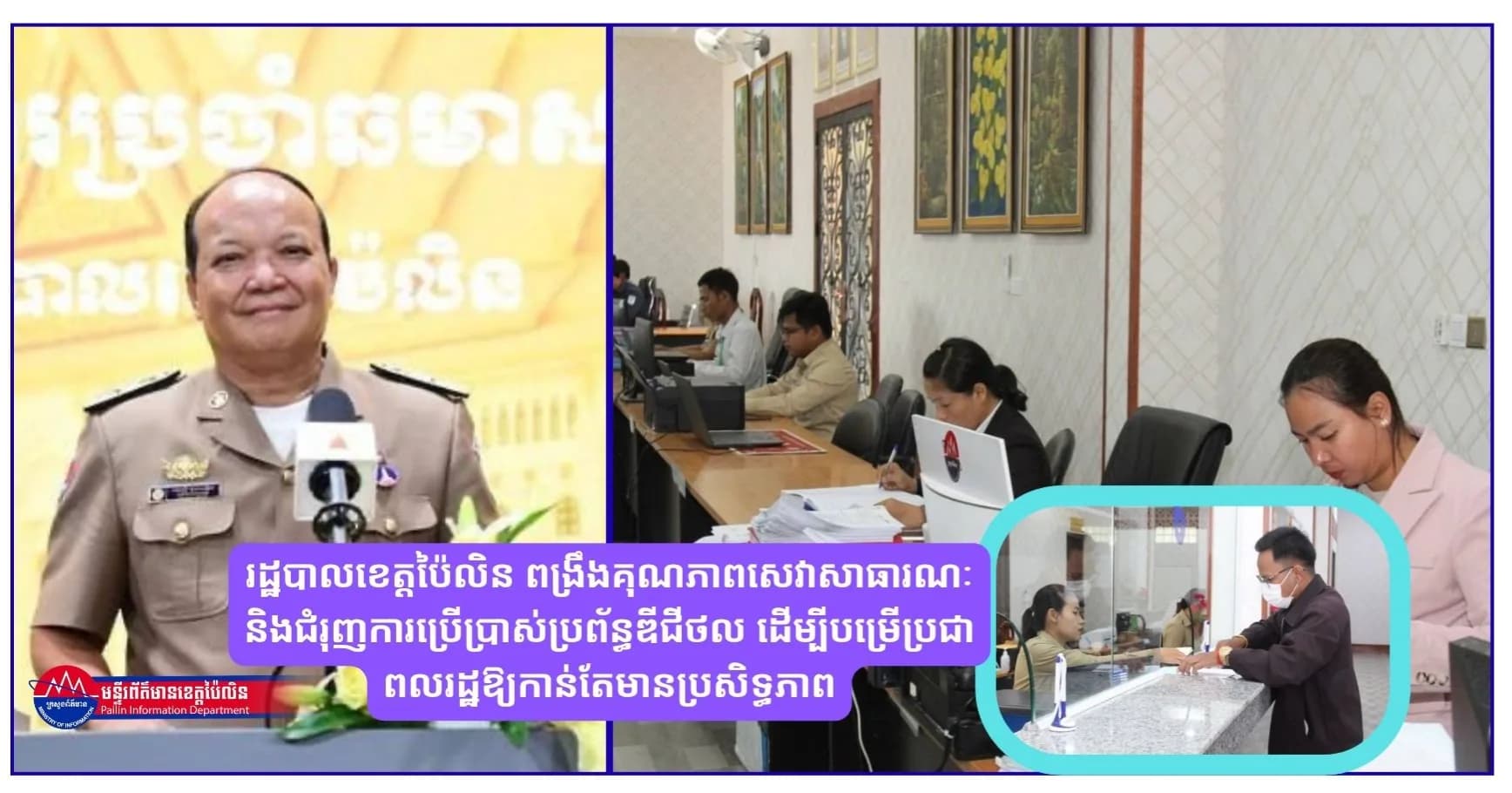 រដ្ឋបាលខេត្តប៉ៃលិន ពង្រឹងគុណភាពសេវាសាធារណៈ និងជំរុញការប្រើប្រាស់ប្រព័ន្ធឌីជីថល ដើម្បីបម្រើប្រជាពលរដ្ឋឱ្យកាន់តែមានប្រសិទ្ធភាព