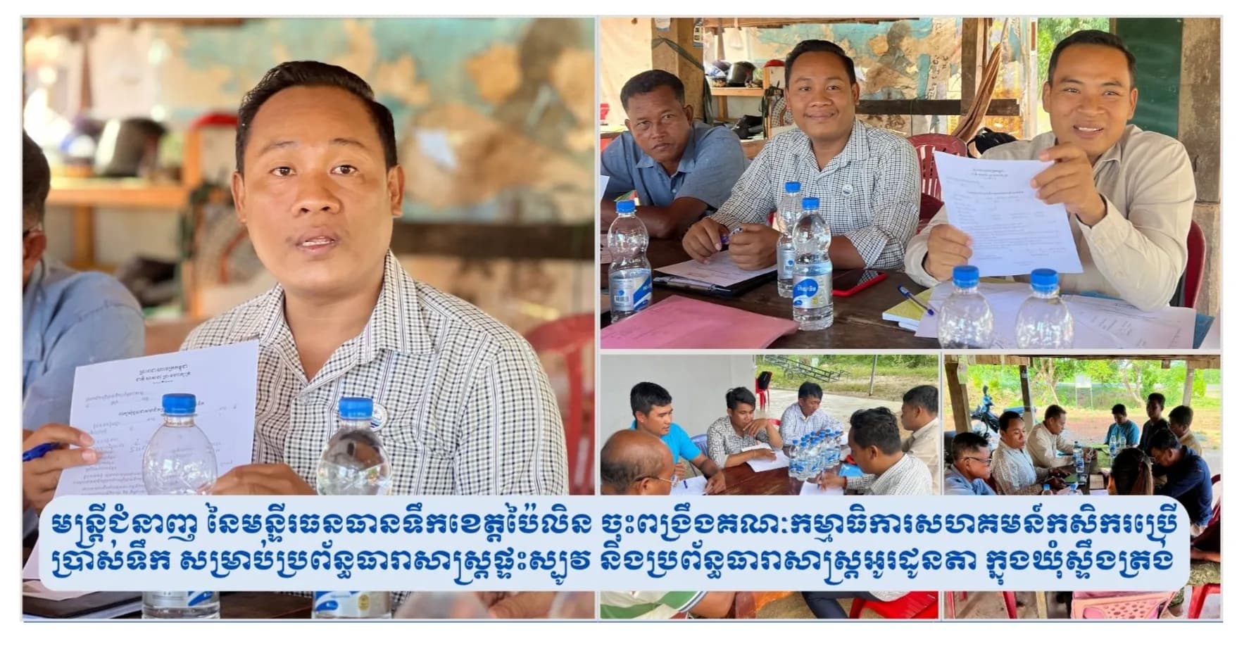 មន្ត្រីជំនាញ នៃមន្ទីរធនធានទឹកខេត្តប៉ៃលិន ចុះពង្រឹងគណៈកម្មាធិការសហគមន៍កសិករប្រើប្រាស់ទឹក សម្រាប់ប្រព័ន្ធធារាសាស្ត្រផ្ទះស្បូវ និងប្រព័ន្ធធារាសាស្ត្រអូរដូនតា ក្នុងឃុំស្ទឹងត្រង់