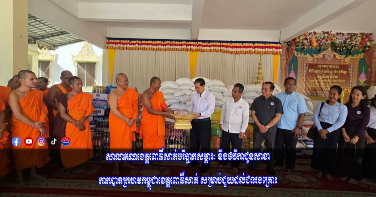 សាលាគណខេត្តពោធិ៍សាត់បរិច្ចាគសម្ភារៈនិងថវិកាជូនសាខាកាកបាទក្រហមកម្ពុជាខេត្ត សម្រាប់ជួយដល់ជនរងគ្រោះ