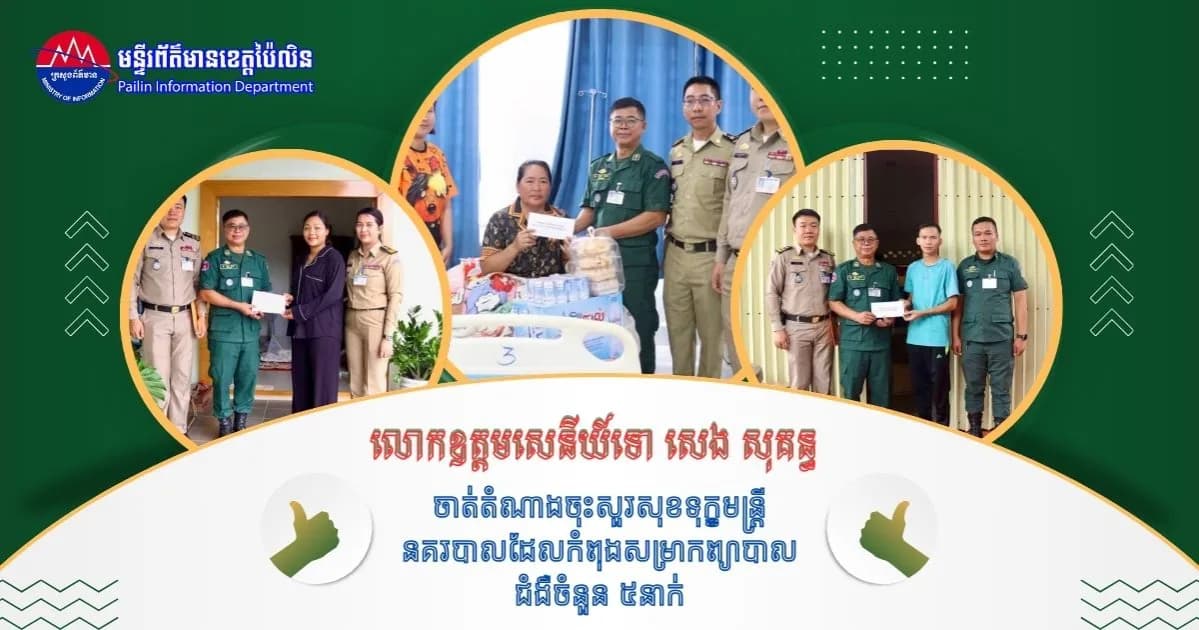 លោកឧត្តមសេនីយ៍ទោ សេង សុគន្ធ ចាត់តំណាងចុះសួរសុខទុក្ខមន្ត្រីនគរបាលដែលកំពុងសម្រាកព្យាបាលជំងឺចំនួន ៥នាក់