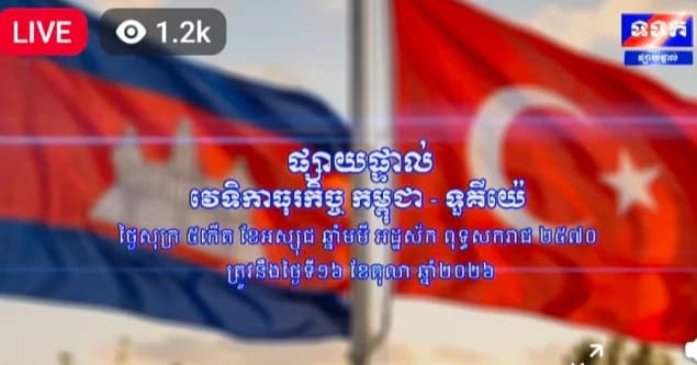 ផ្សាយផ្ទាល់៖ វេទិការធុរកិច្ចកម្ពុជា-តួកគីយ៉េ ថ្ងៃទី១៦ ខែតុលា ឆ្នាំ២០២៦