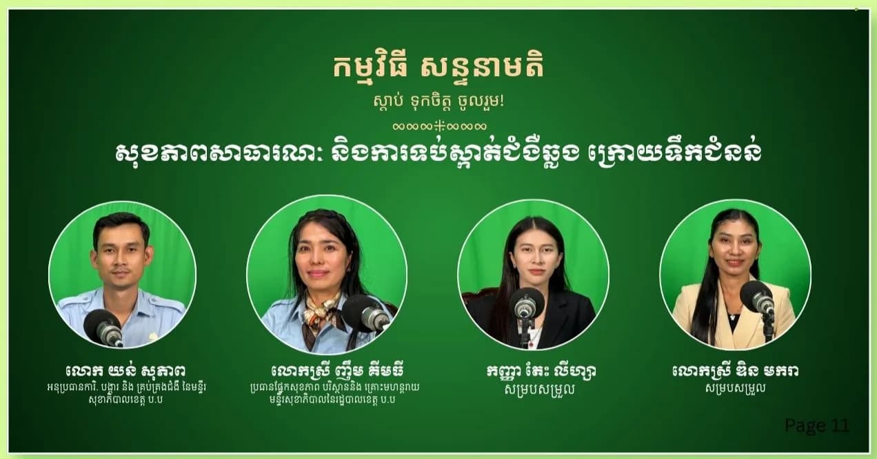សុខភាពសាធារណៈ និងការទប់ស្កាត់ជំងឺឆ្លង ក្រោយទឹកជំនន់