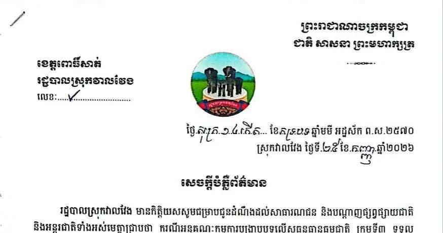 សេចក្ដីបំភ្លឺពត៌មាន