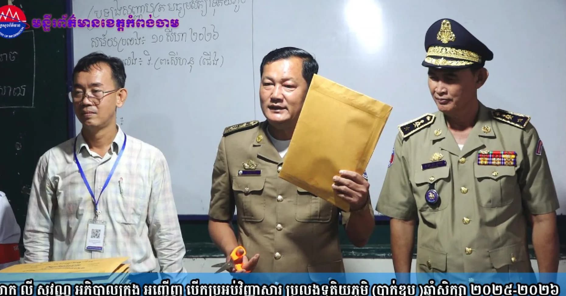 (វិដេអូ)លោក លី សុវណ្ណ អភិបាលក្រុង អញ្ជើញ បេីកប្រអប់វិញ្ញាសារ ប្រលងទុតិយភូមិ (បាក់ឌុប )ឆ្នាំសិក្សា ២០២៥-២០២៦ នៅមណ្ឌលវិទ្យាល័យព្រះសីហនុ(ខាងជើង)