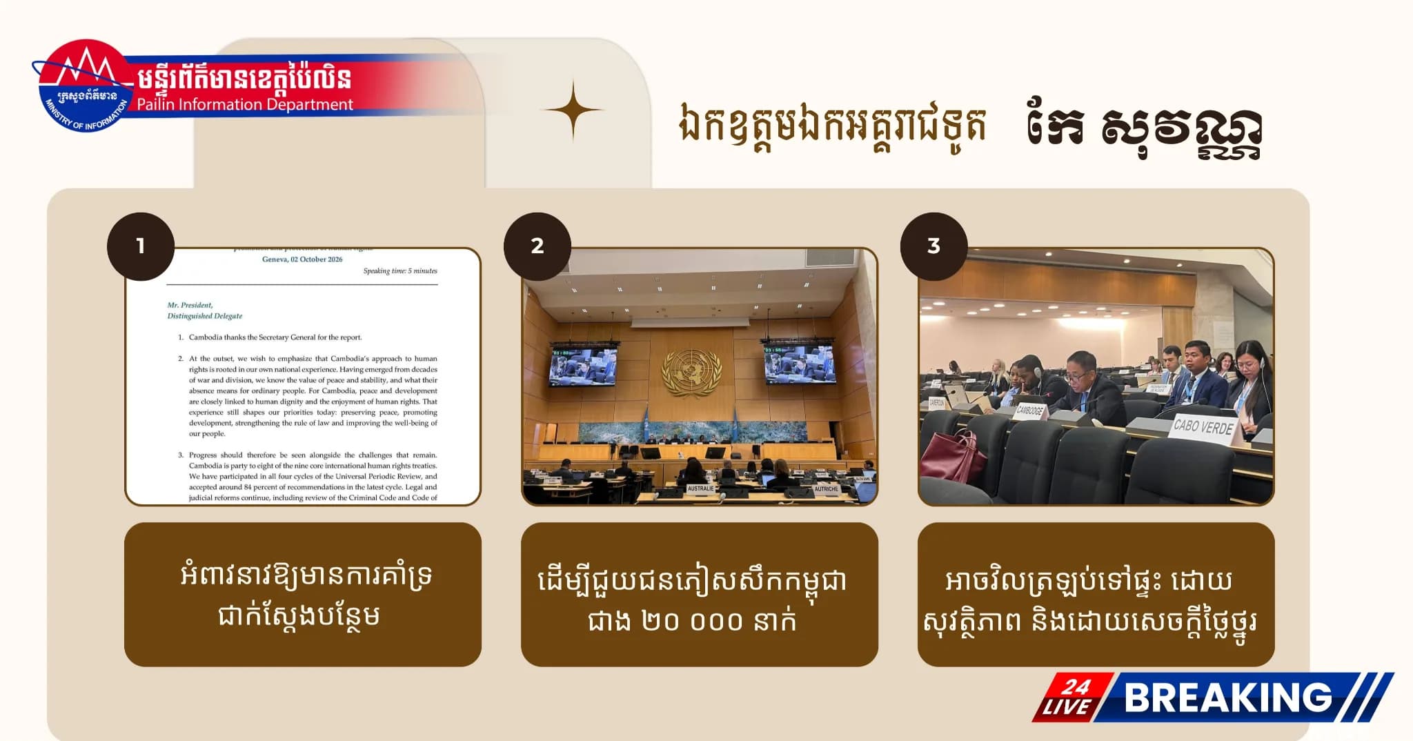 ឯកឧត្តមឯកអគ្គរាជទូត កែ សុវណ្ណ អំពាវនាវឱ្យមានការគាំទ្រជាក់ស្តែងបន្ថែមដើម្បីជួយជនភៀសសឹកកម្ពុជាជាង ២០ ០០០ នាក់ អាចវិលត្រឡប់ទៅផ្ទះ ដោយសុវត្ថិភាព និងដោយសេចក្តីថ្លៃថ្នូរ