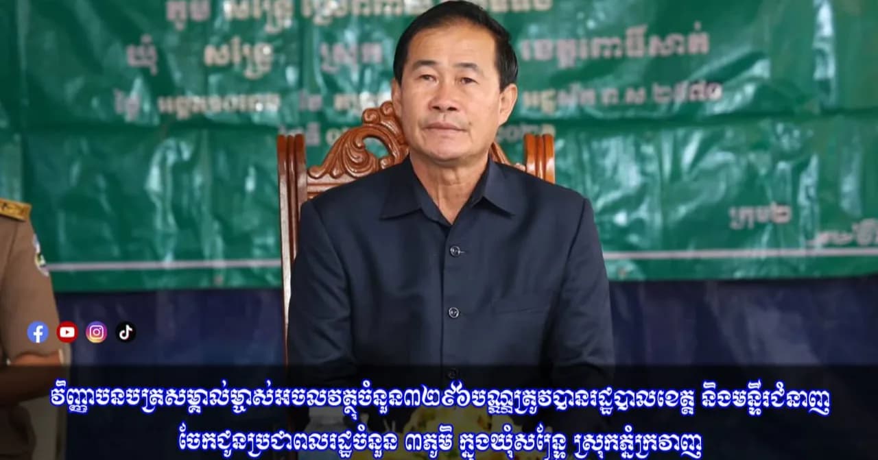 វិញ្ញាបនបត្រសម្គាល់ម្ចាស់អចលវត្ថុចំនួន៣.២៩៦បណ្ណ ត្រូវបានចែកជូនប្រជាពលរដ្ឋចំនួន ៣ភូមិ