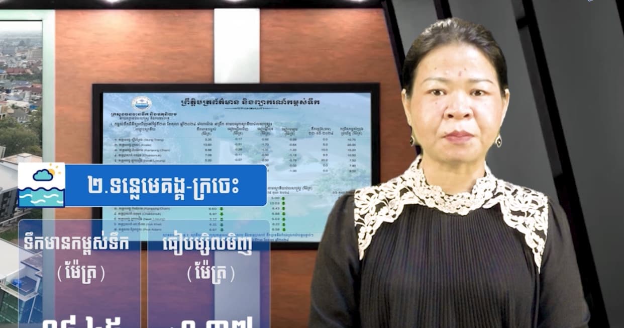 កម្ពស់ទឹកទន្លេសាប ទន្លេមេគង្គ និងទន្លេបាសាក់ ពិនិត្យឃើញនៅថ្ងៃទី ១០ ខែ សីហា ឆ្នាំ២០២៦