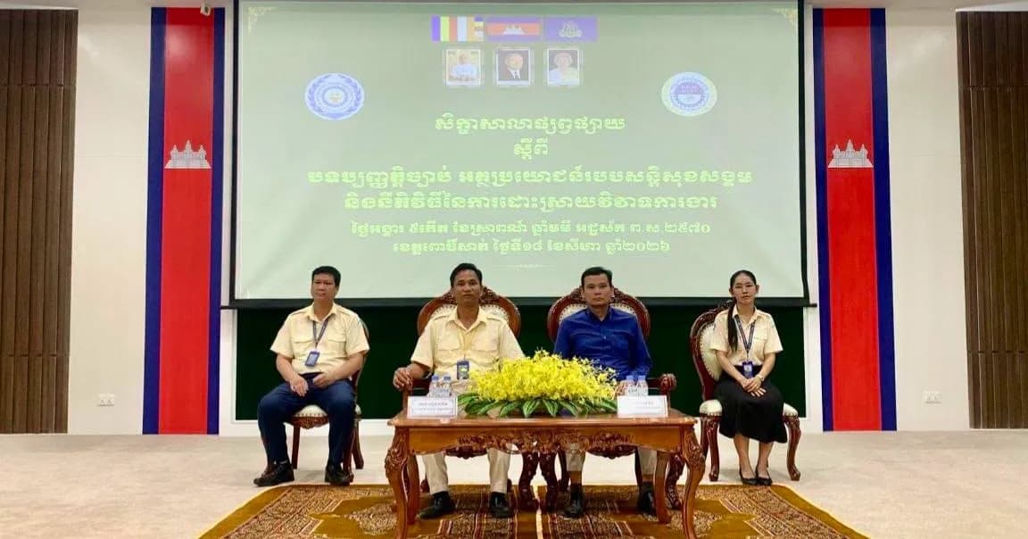 សិក្ខាសាលាផ្សព្វផ្សាយស្តីពី បទប្បញ្ញត្តិច្បាប់ អត្ថប្រយោជន៍របបសន្តិសុខសង្គម និងនីតិវិធីនៃការដោះស្រាយវិវាទការងារ