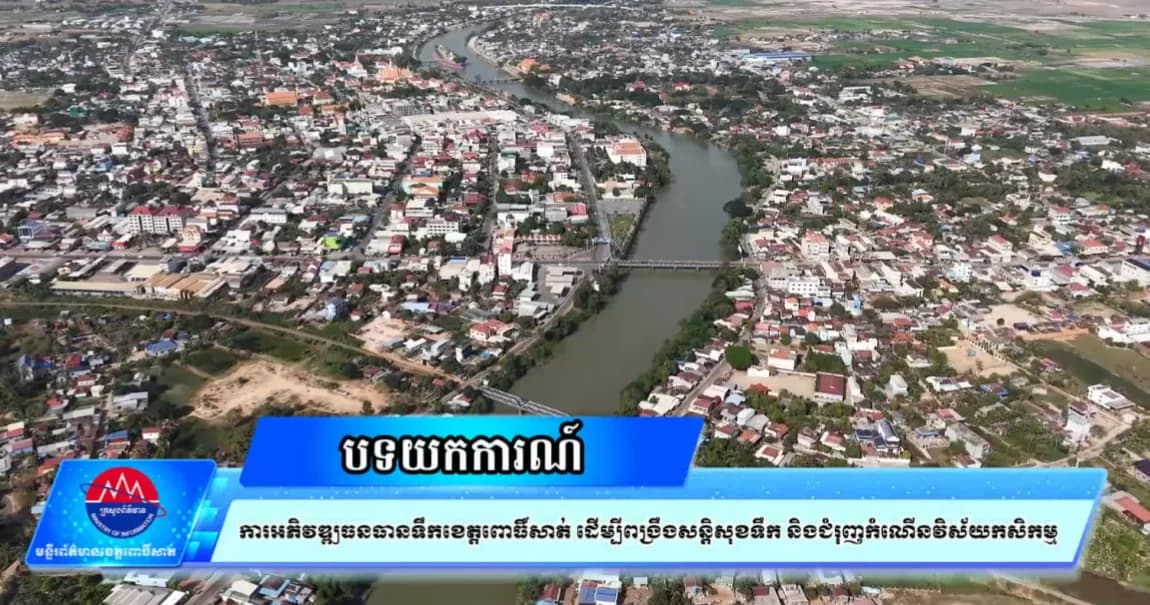 បទយកការណ៍៖ ស្តីអំពីការអភិវឌ្ឍធនធានទឹកខេត្តពោធិ៍សាត់ ដើម្បីពង្រឹងសន្តិសុខទឹក និងជំរុញកំណើនវិស័យកសិកម្ម