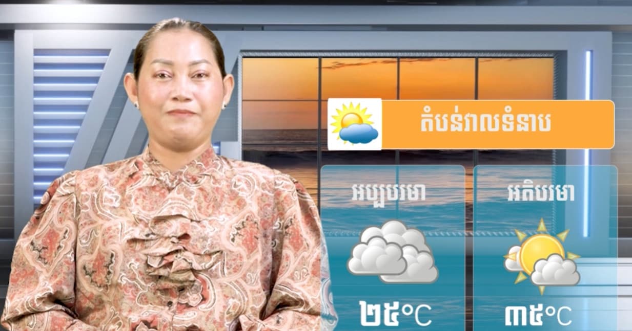 ស្ថានភាពធាតុអាកាស នៅព្រះរាជាណាចក្រកម្ពុជា សំរាប់ថ្ងៃទី ១០ ខែសីហា ឆ្នាំ២០២៦