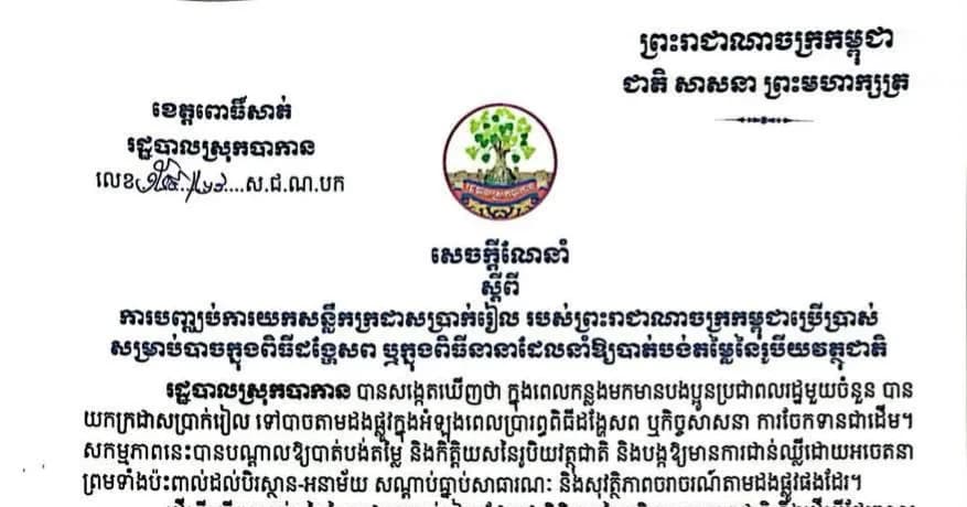 រដ្ឋបាលស្រុកបាកាន ណែនាំឱ្យបញ្ឈប់ការយកក្រដាសប្រាក់រៀលទៅបាចក្នុងពិធីដង្ហែសព ឬកម្មវិធីផ្សេងៗ ដើម្បីលើកកម្ពស់តម្លៃរូបិយវត្ថុជាតិ
