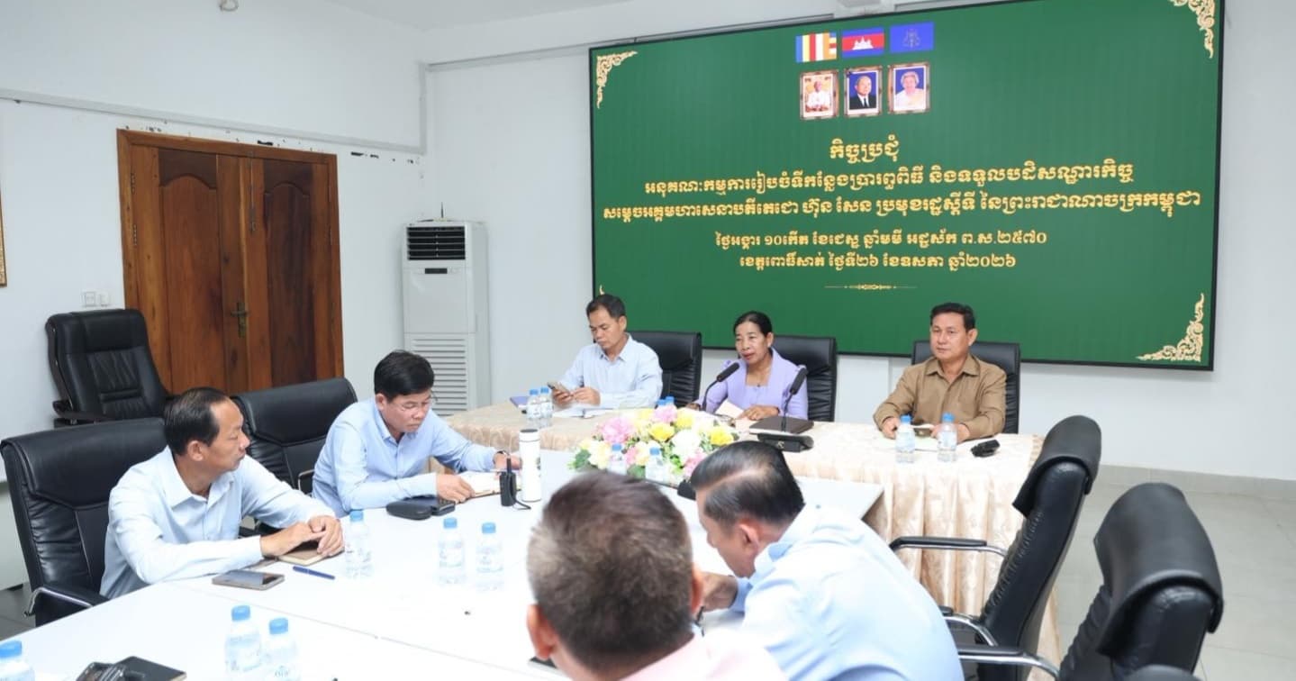 ប្រជុំអនុគណៈកម្មការរៀបចំទីកន្លែងប្រារព្ធពិធី និងទទួលបដិសណ្ឋារកិច្ច សម្ដេចអគ្គមហាសេនាបតីតេជោ ហ៊ុន សែន ប្រមុខរដ្ធស្តីទី