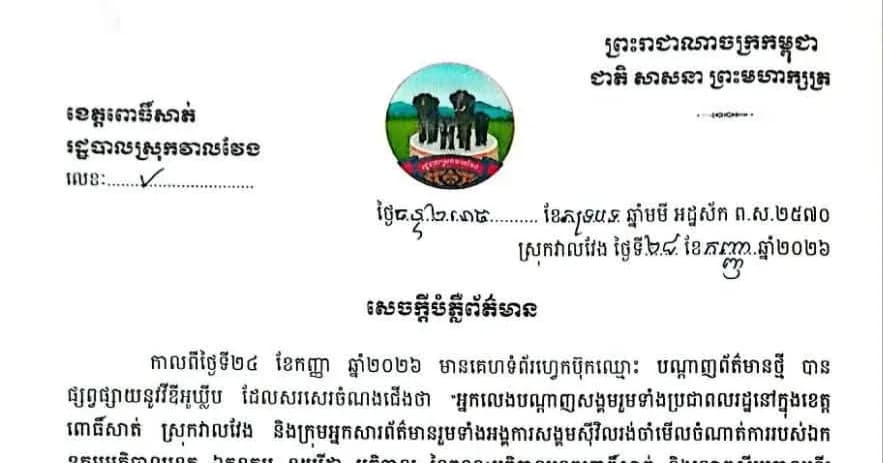 សេចក្ដីបំភ្លឺពត៌មាន