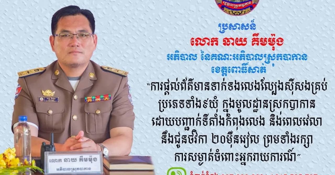 អភិបាលស្រុកបាកាន ប្រកាសផ្តល់រង្វាន់លើកទឹកចិត្ត ២០ម៉ឺនរៀល ដល់អ្នកផ្តល់ព័ត៌មានពីទីតាំងល្បែងស៊ីសងគ្រប់ប្រភេទ ក្នុងមូលដ្ឋាន