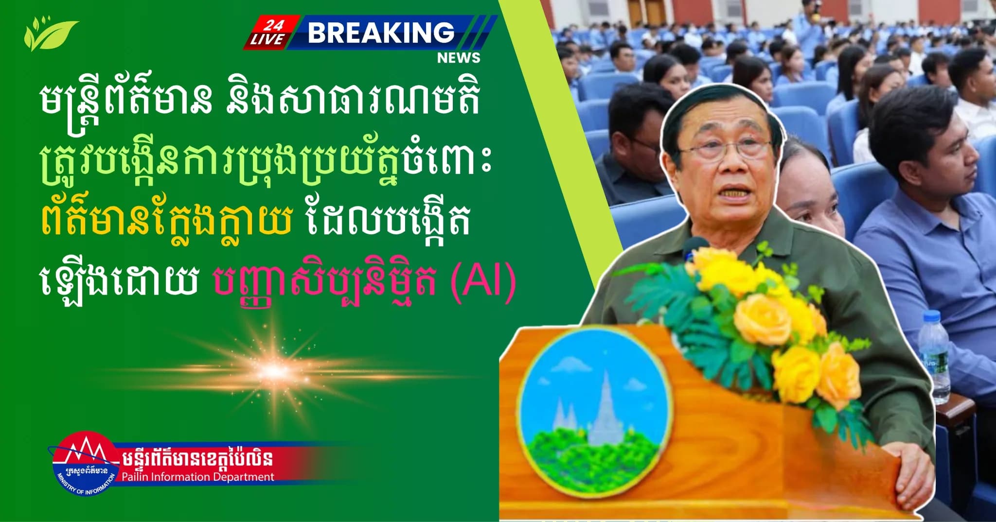 ឯកឧត្តម ស្វាយ ស៊ីថា៖ មន្ត្រីព័ត៌មាន និងសាធារណមតិ ត្រូវបង្កើនការប្រុងប្រយ័ត្នចំពោះព័ត៌មានក្លែងក្លាយ ដែលបង្កើតឡើងដោយបញ្ញាសិប្បនិម្មិត (AI)