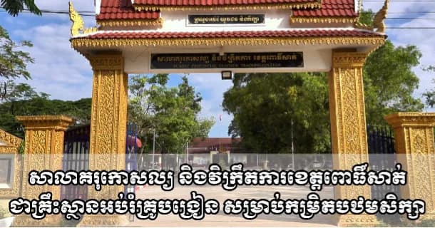 បទយកការណ៍៖ សាលាគរុកោសល្យ និងវិក្រឹតការខេត្តពោធិ៍សាត់ ជាគ្រឹះស្ថានអប់រំគ្រូបង្រៀន សម្រាប់កម្រិតបឋមសិក្សា