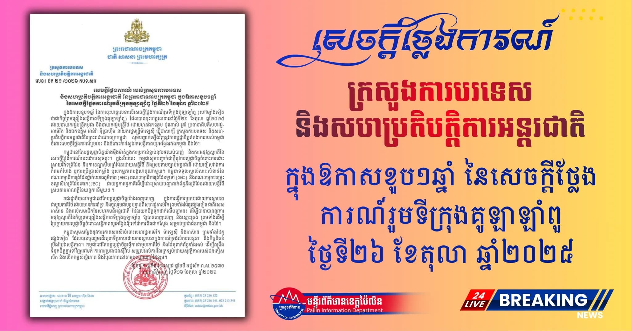 សេចក្តីថ្លែងការណ៍ របស់ក្រសួងការបរទេស និងសហប្រតិបត្តិការអន្តរជាតិ នៃព្រះរាជាណាចក្រកម្ពុជា ក្នុងឱកាសខួប១ឆ្នាំ នៃសេចក្តីថ្លែងការណ៍រួមទីក្រុងគូឡាឡាំពួ ថ្ងៃទី២៦ ខែតុលា ឆ្នាំ២០២៥
