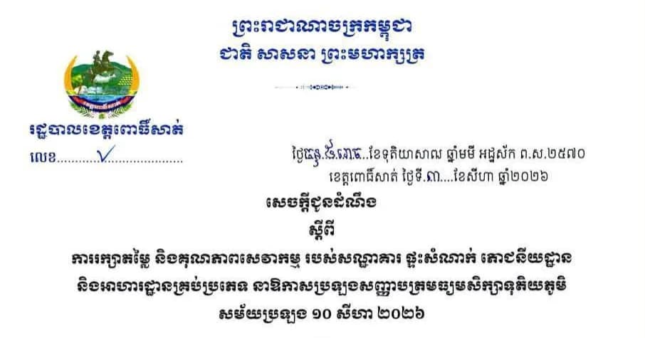 សេចក្តីជូនដំណឹង ស្តីពីការរក្សាតម្លៃ និងគុណភាពសេវាកម្ម