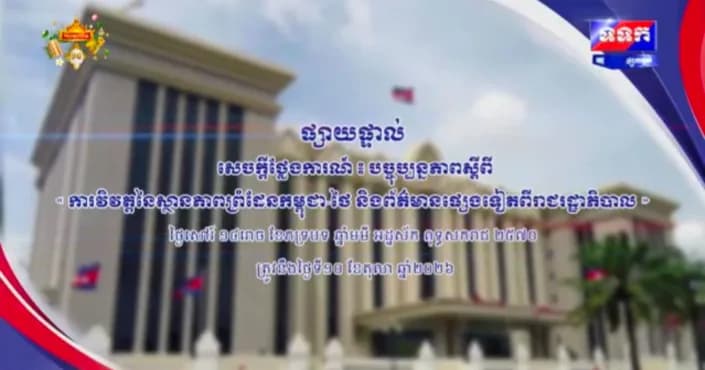 ផ្សាយផ្ទាល់ ៖ សេចក្តីថ្លែងការណ៍ បច្ចុប្បន្នភាពស្តីពី « ការវិវត្តនៃស្ថានភាពព្រំដែនកម្ពុជា-ថៃ និងព័ត៌មានផ្សេងទៀតពីរាជរដ្ឋាភិបាល » ថ្ងៃទី១០ ខែតុលា ឆ្នាំ២០២៦