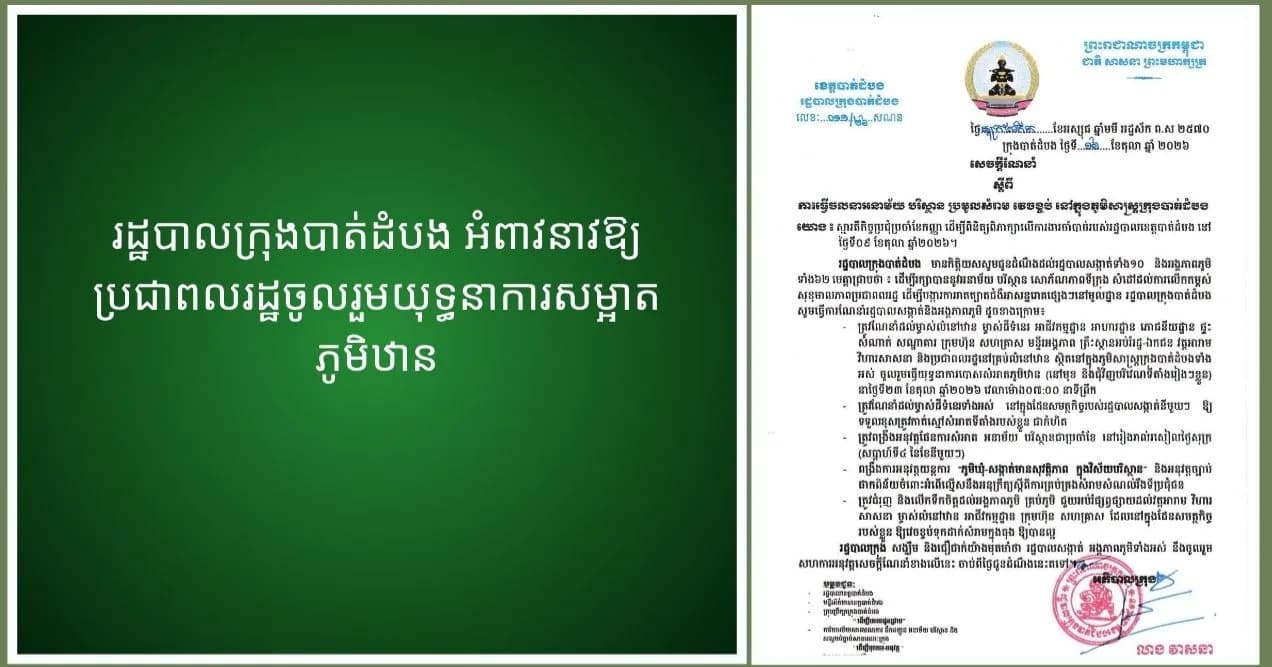 រដ្ឋបាលក្រុងបាត់ដំបង អំពាវនាវឱ្យប្រជាពលរដ្ឋចូលរួមយុទ្ធនាការសម្អាតភូមិឋាន