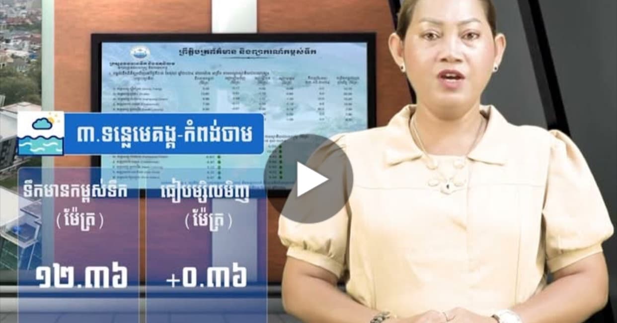 កម្ពស់ទឹកទន្លេសាប ទន្លេមេគង្គ និងទន្លេបាសាក់ ពិនិត្យឃើញនៅថ្ងៃទី ១៤ ខែ សីហា ឆ្នាំ២០២៦
