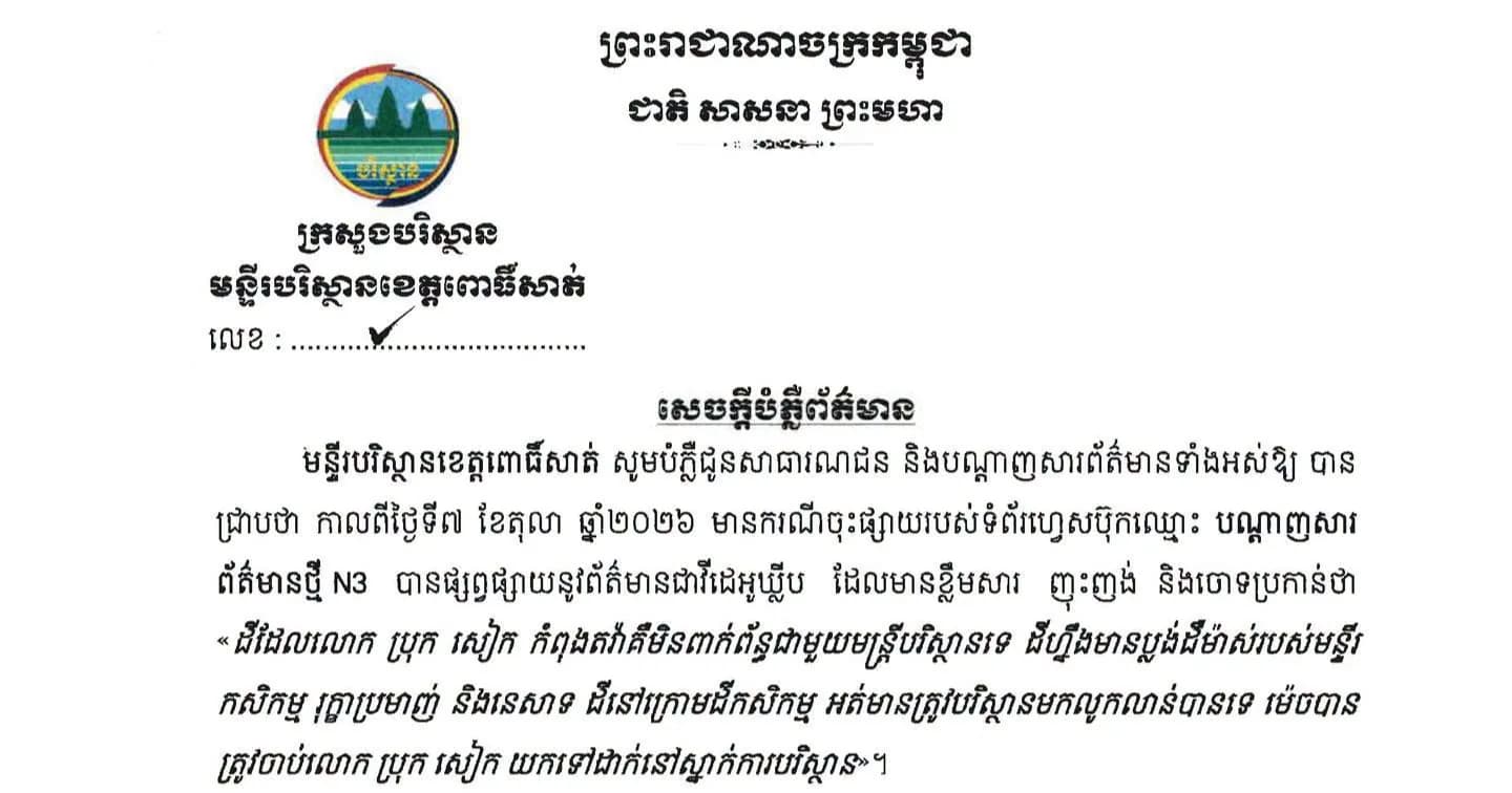 សេចក្តីបំភ្លឺព័ត៌មានរបស់មន្ទីរបរិស្ថានខេត្តពោធិ៍សាត់