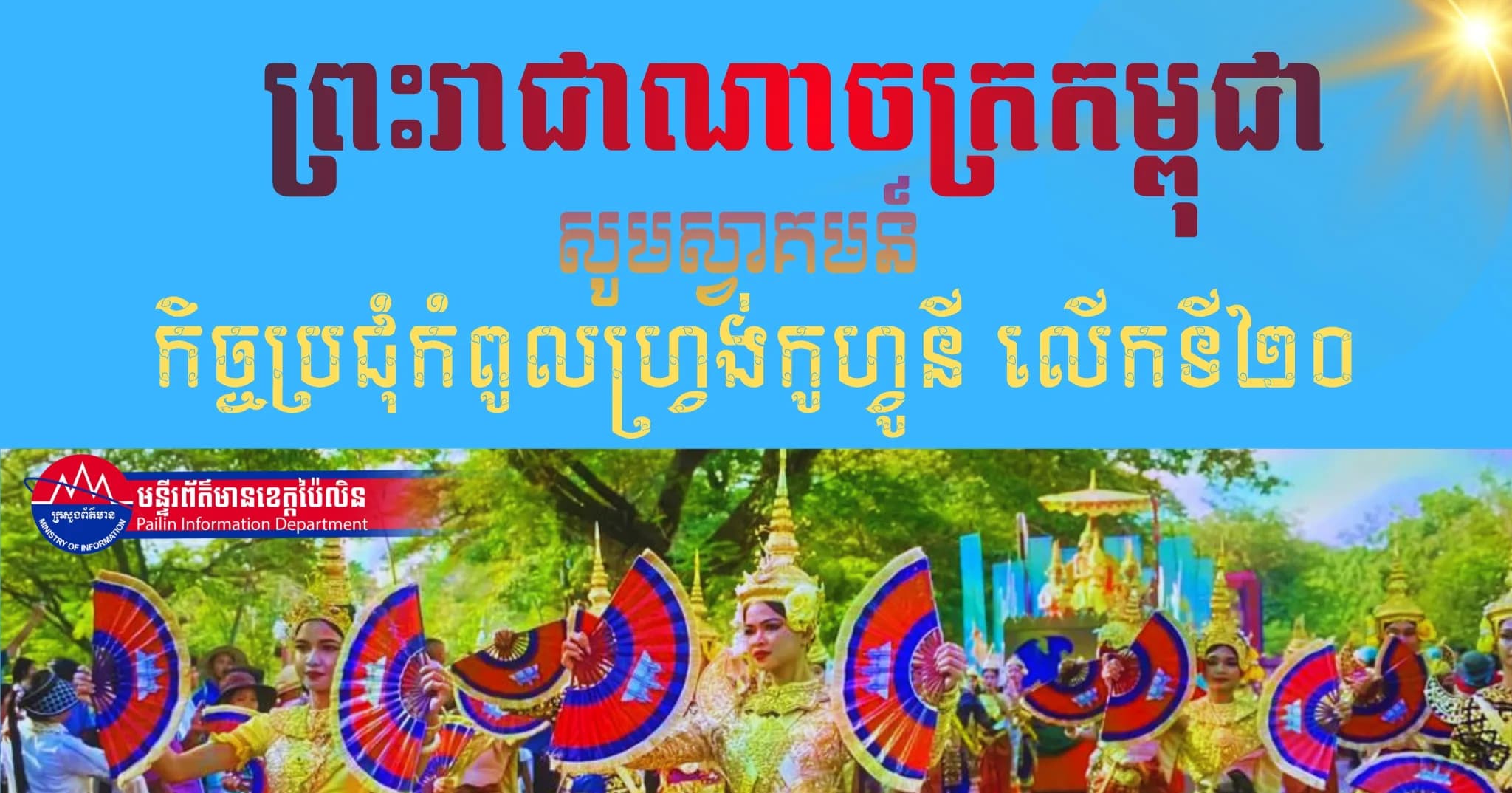 (វីដេអូ) : ព្រះរាជាណាចក្រកម្ពុជា សូមស្វាគមន៍កិច្ចប្រជុំកំពូលហ្វ្រង់កូហ្វូនី លើកទី២០ នៅពាក់កណ្តាលខែវិច្ឆិកា ខាងមុខនេះ